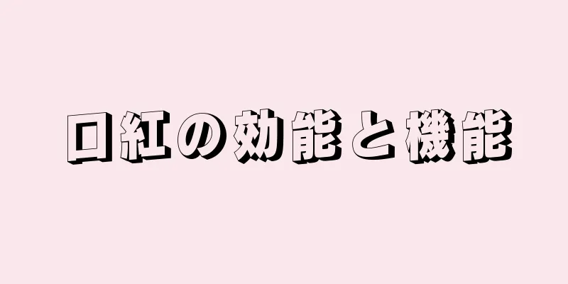口紅の効能と機能