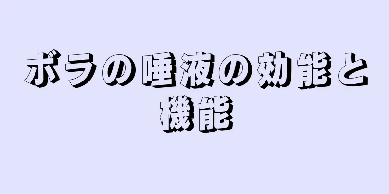 ボラの唾液の効能と機能
