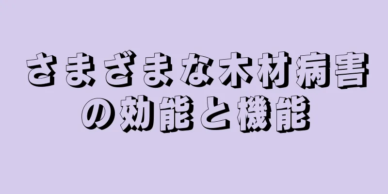 さまざまな木材病害の効能と機能