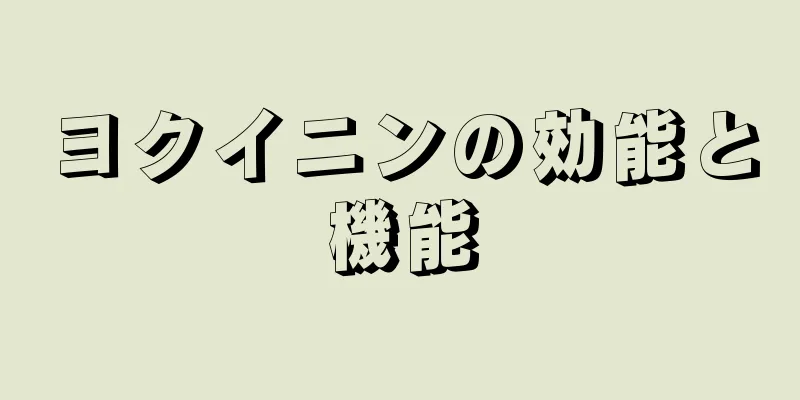 ヨクイニンの効能と機能