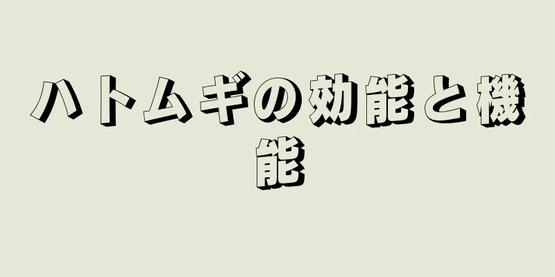 ハトムギの効能と機能