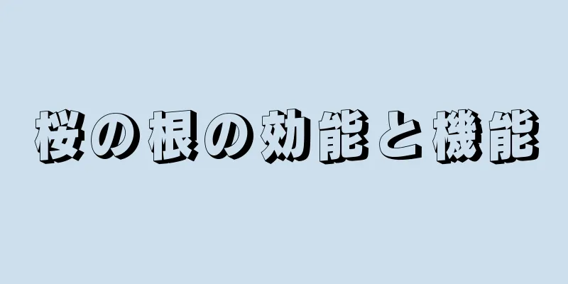 桜の根の効能と機能