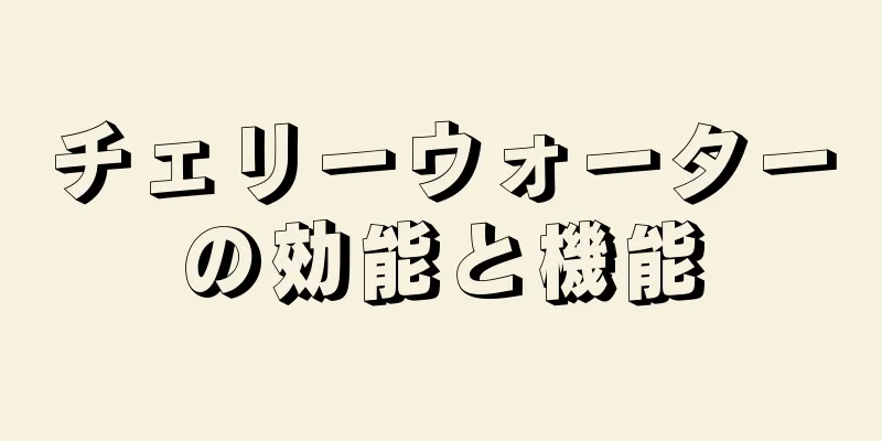 チェリーウォーターの効能と機能