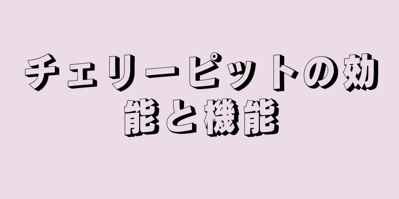 チェリーピットの効能と機能