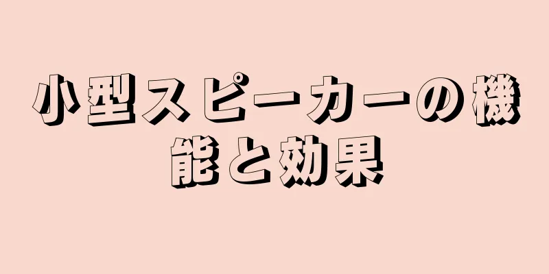 小型スピーカーの機能と効果