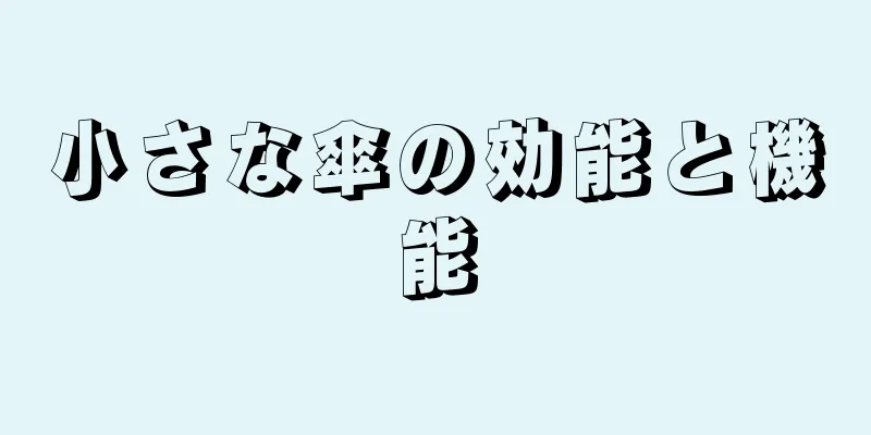 小さな傘の効能と機能