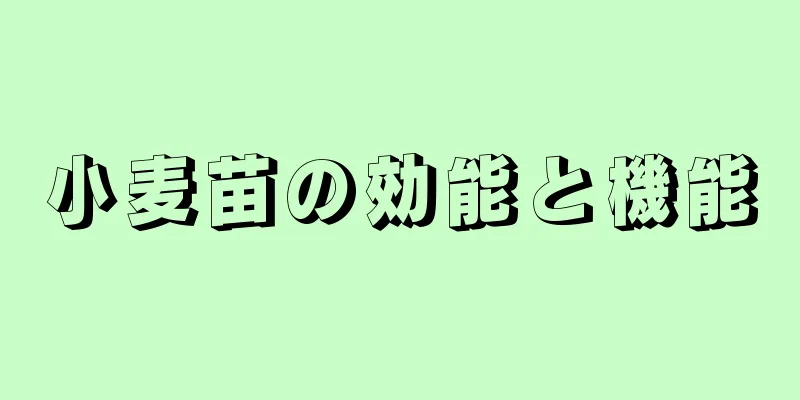 小麦苗の効能と機能