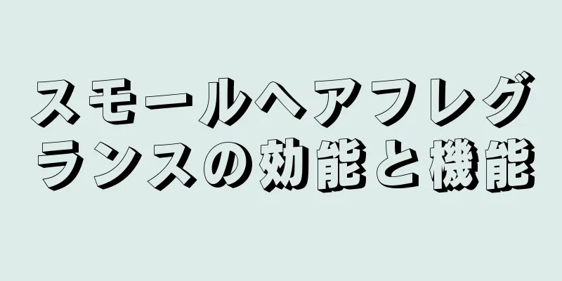 スモールヘアフレグランスの効能と機能