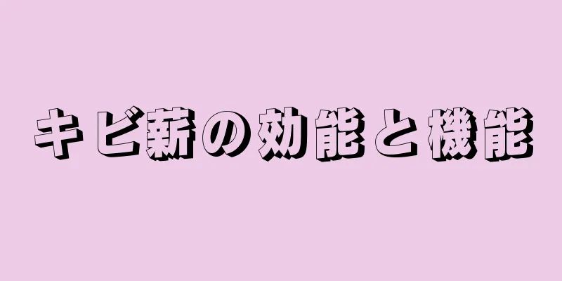 キビ薪の効能と機能