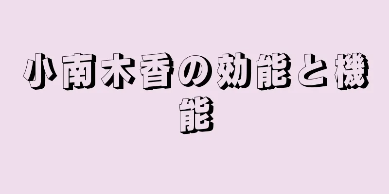 小南木香の効能と機能