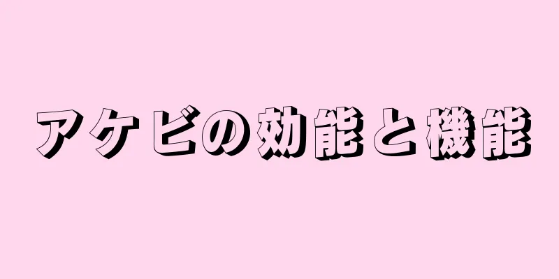 アケビの効能と機能