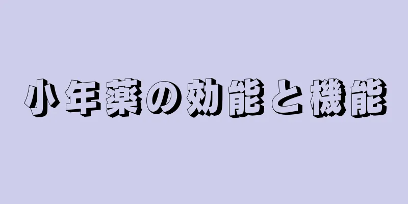 小年薬の効能と機能