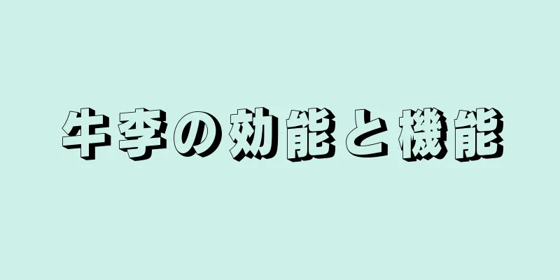 牛李の効能と機能