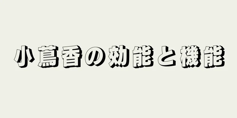 小蔦香の効能と機能