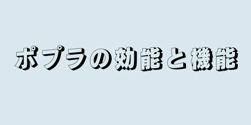 ポプラの効能と機能