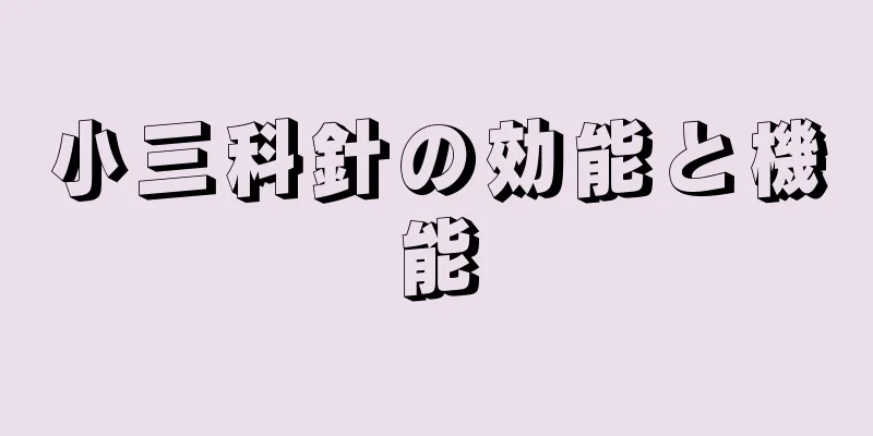 小三科針の効能と機能