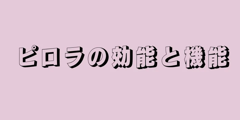 ピロラの効能と機能