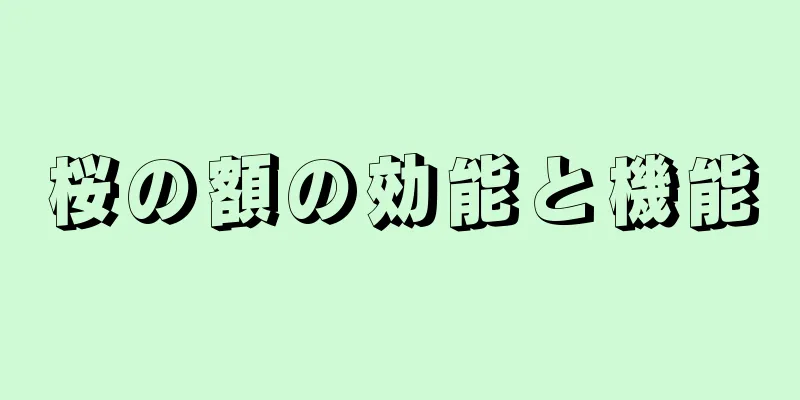 桜の額の効能と機能