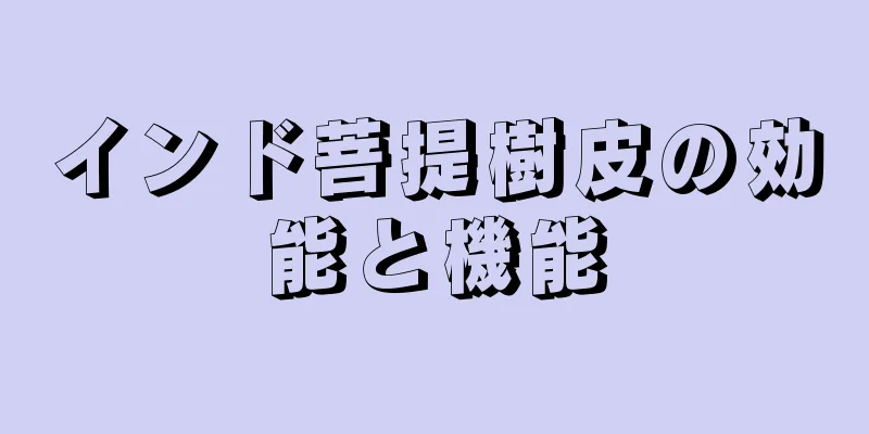 インド菩提樹皮の効能と機能