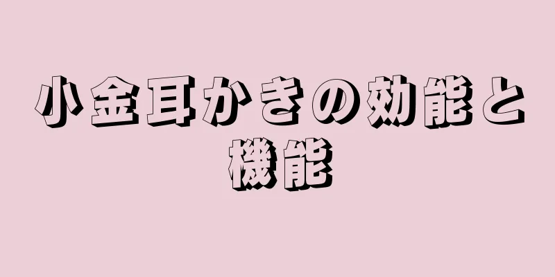 小金耳かきの効能と機能
