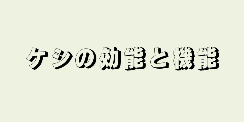 ケシの効能と機能
