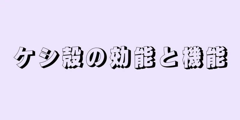 ケシ殻の効能と機能