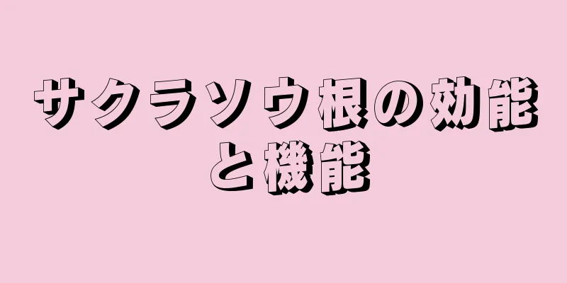 サクラソウ根の効能と機能