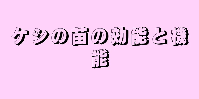 ケシの苗の効能と機能