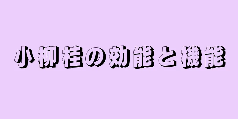 小柳桂の効能と機能