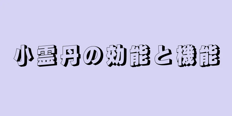 小霊丹の効能と機能