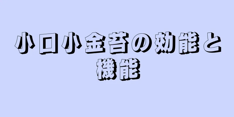 小口小金苔の効能と機能