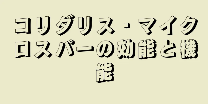 コリダリス・マイクロスパーの効能と機能