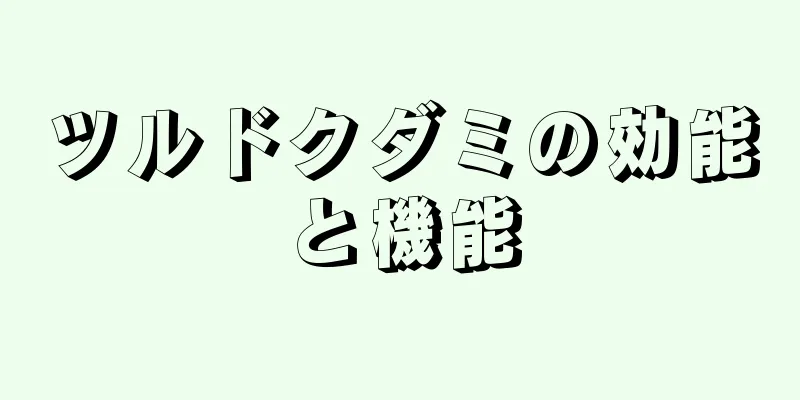 ツルドクダミの効能と機能