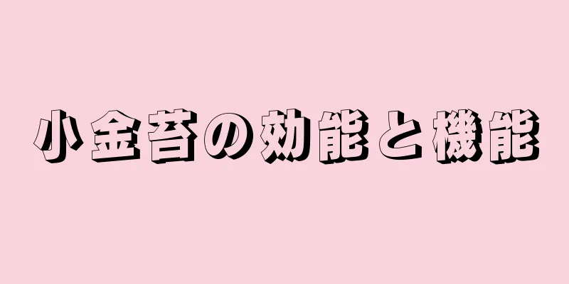 小金苔の効能と機能