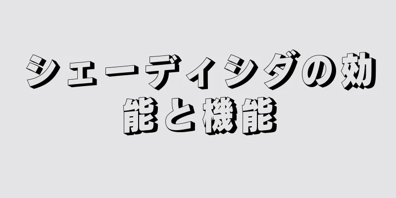 シェーディシダの効能と機能