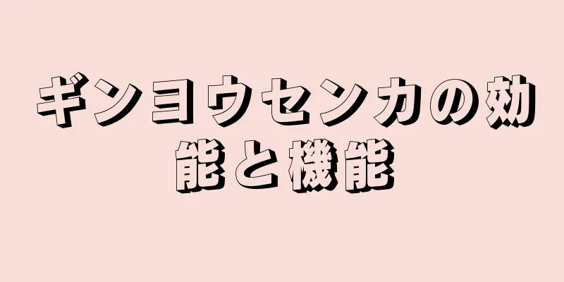 ギンヨウセンカの効能と機能