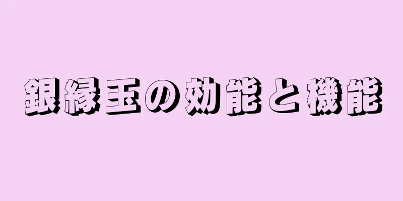 銀縁玉の効能と機能