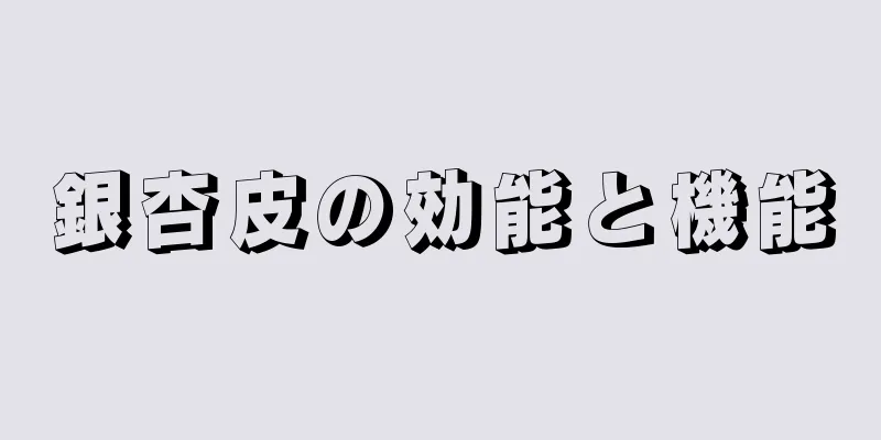 銀杏皮の効能と機能
