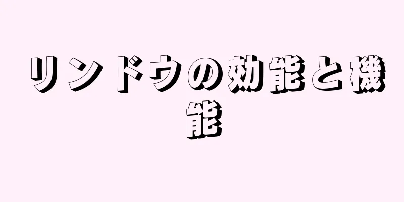 リンドウの効能と機能