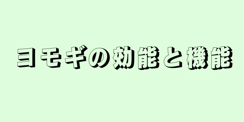 ヨモギの効能と機能