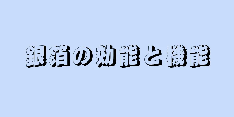 銀箔の効能と機能