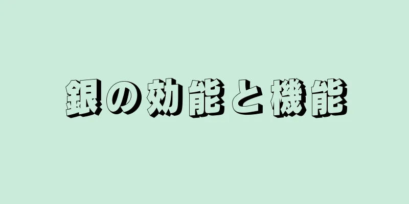 銀の効能と機能