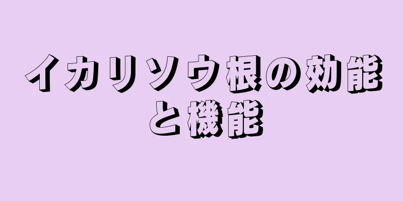 イカリソウ根の効能と機能