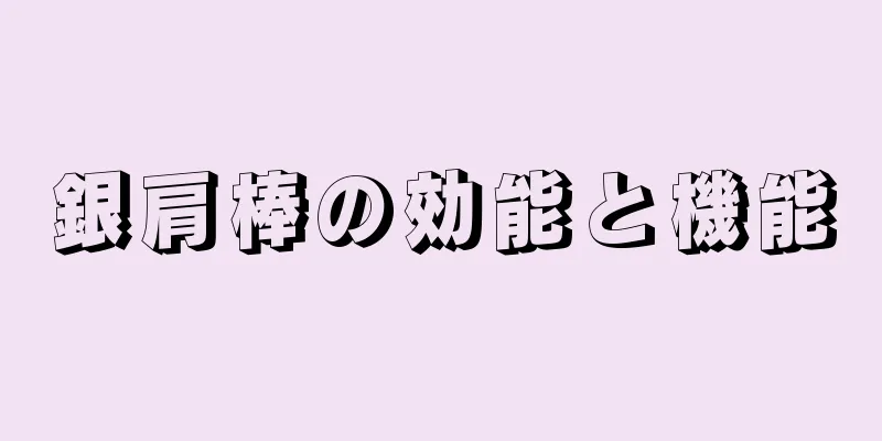 銀肩棒の効能と機能