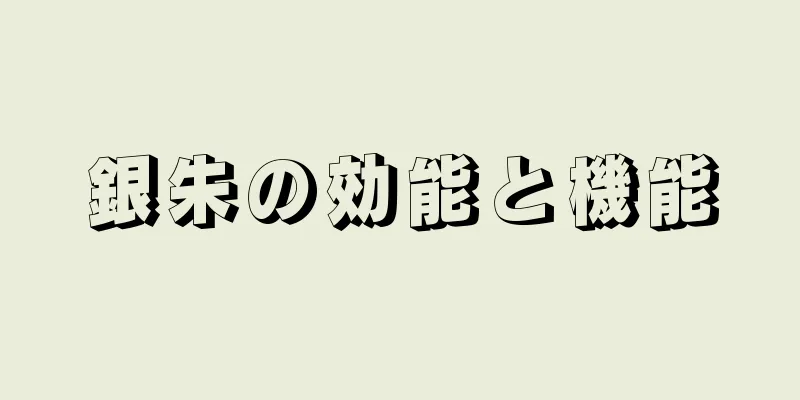銀朱の効能と機能