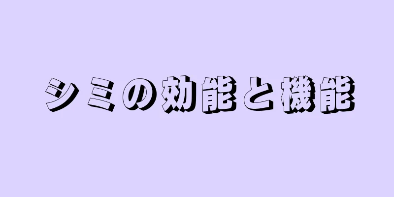 シミの効能と機能