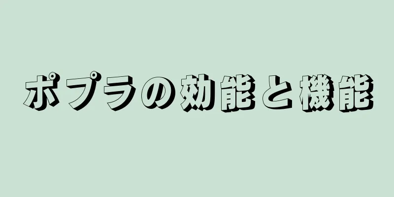 ポプラの効能と機能