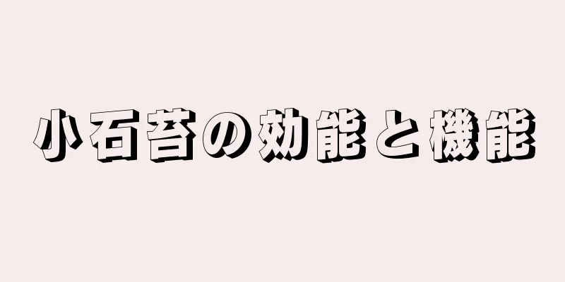 小石苔の効能と機能
