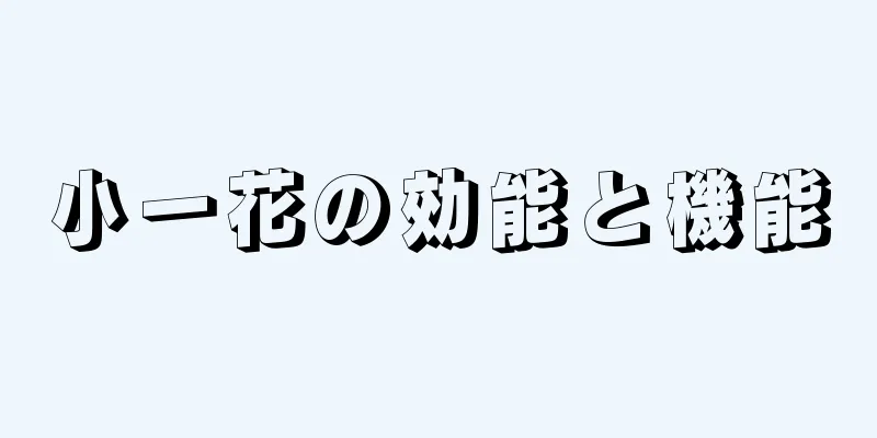 小一花の効能と機能