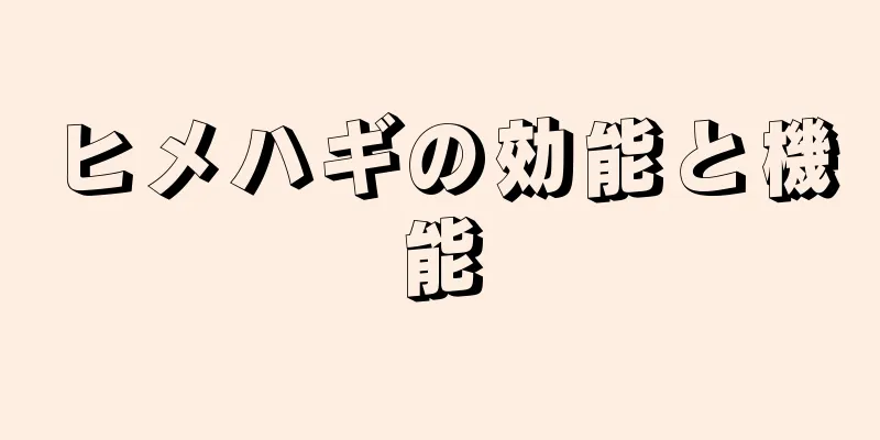 ヒメハギの効能と機能